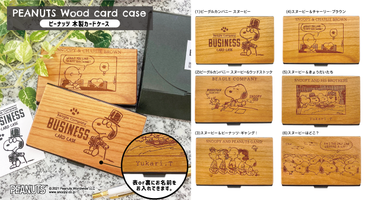 ピーナッツ木製カードケース（株式会社モノコム） | NEWS | SNOOPY.co.jp：日本のスヌーピー公式サイト