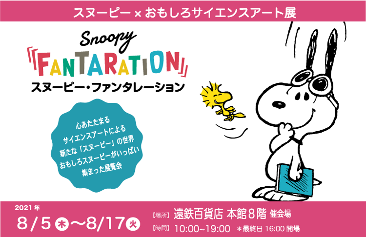 スヌーピー おもしろサイエンスアート展 スヌーピー ファンタレーション 浜松展 株式会社遠鉄百貨店 News Snoopy Co Jp 日本のスヌーピー公式サイト