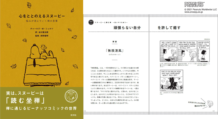 心をととのえるスヌーピー 悩みが消えていく禅の言葉 光文社 News Snoopy Co Jp 日本のスヌーピー公式サイト