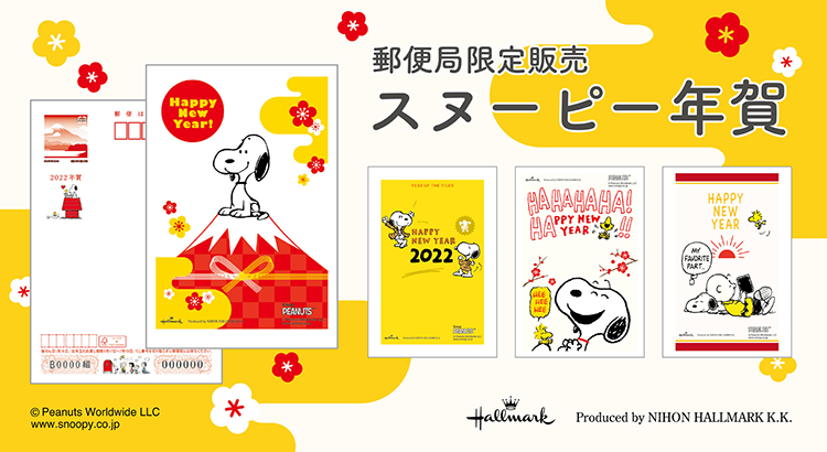 スヌーピー年賀はがき（フタバ株式会社） | NEWS | SNOOPY.co.jp：日本のスヌーピー公式サイト