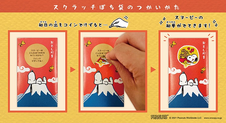 Snoopyおとしだま袋 スヌーピーと一緒によい新年を フロンティア株式会社 News Snoopy Co Jp 日本のスヌーピー公式サイト