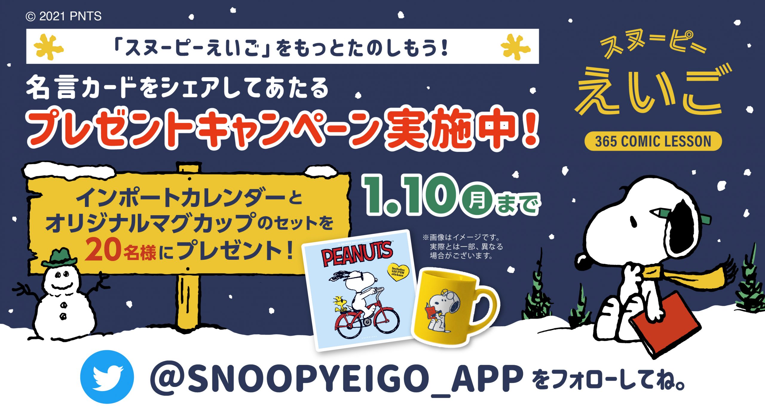 スヌーピーえいご アプリをもっと楽しもう 名言カードを投稿して当たるプレゼントキャンペーン News Snoopy Co Jp 日本のスヌーピー公式サイト