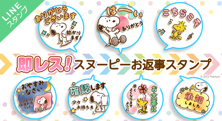 Lineスタンプに新作 即レス スヌーピーお返事スタンプ 登場 株式会社テレビ東京コミュニケーションズ News Snoopy Co Jp 日本のスヌーピー公式サイト