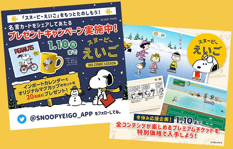 1月10日締め切り スヌーピーえいご キャンペーン Column Snoopy Co Jp 日本のスヌーピー公式サイト