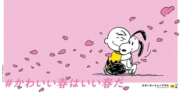 スヌーピーミュージアム かわいい春はいい春だ キャンペーン開催中 News Snoopy Co Jp 日本のスヌーピー公式サイト