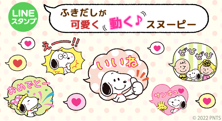 ふきだしが可愛く動く スヌーピのlineスタンプが登場 News Snoopy Co Jp 日本のスヌーピー公式サイト