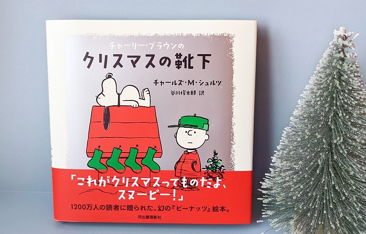 チャーリー・ブラウンのクリスマスの靴下 | COLUMN | SNOOPY.co