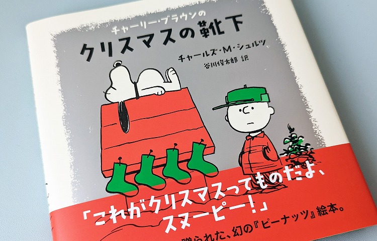 チャーリー・ブラウンのクリスマスの靴下 | COLUMN | SNOOPY.co