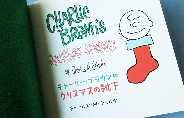 チャーリー・ブラウンのクリスマスの靴下 | COLUMN | SNOOPY.co