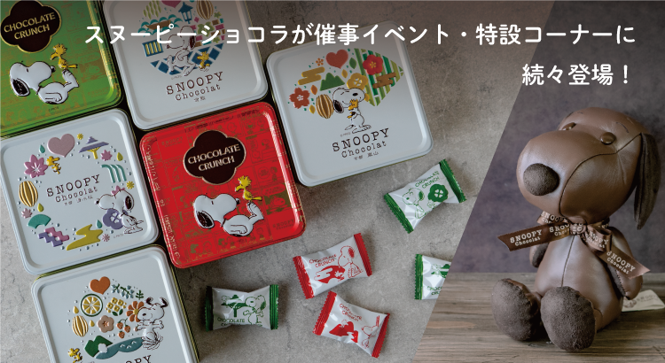 SNOOPY Chocolat】スヌーピーショコラが催事イベント・特設コーナーに