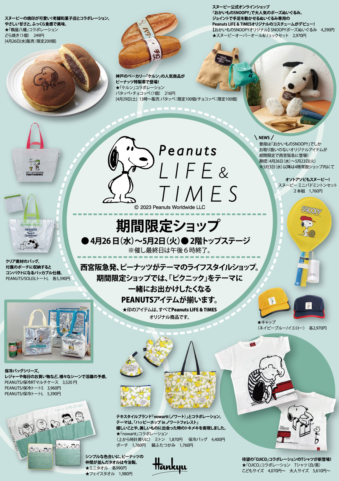 【#SNOOPYのある暮らし】期間限定イベントを開催!(株式会社阪急阪神百貨店) | NEWS | SNOOPY.co.jp:日本のスヌーピー ...