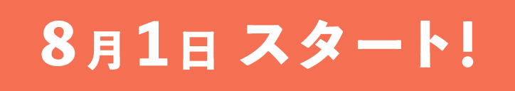 8月1日 スタート！