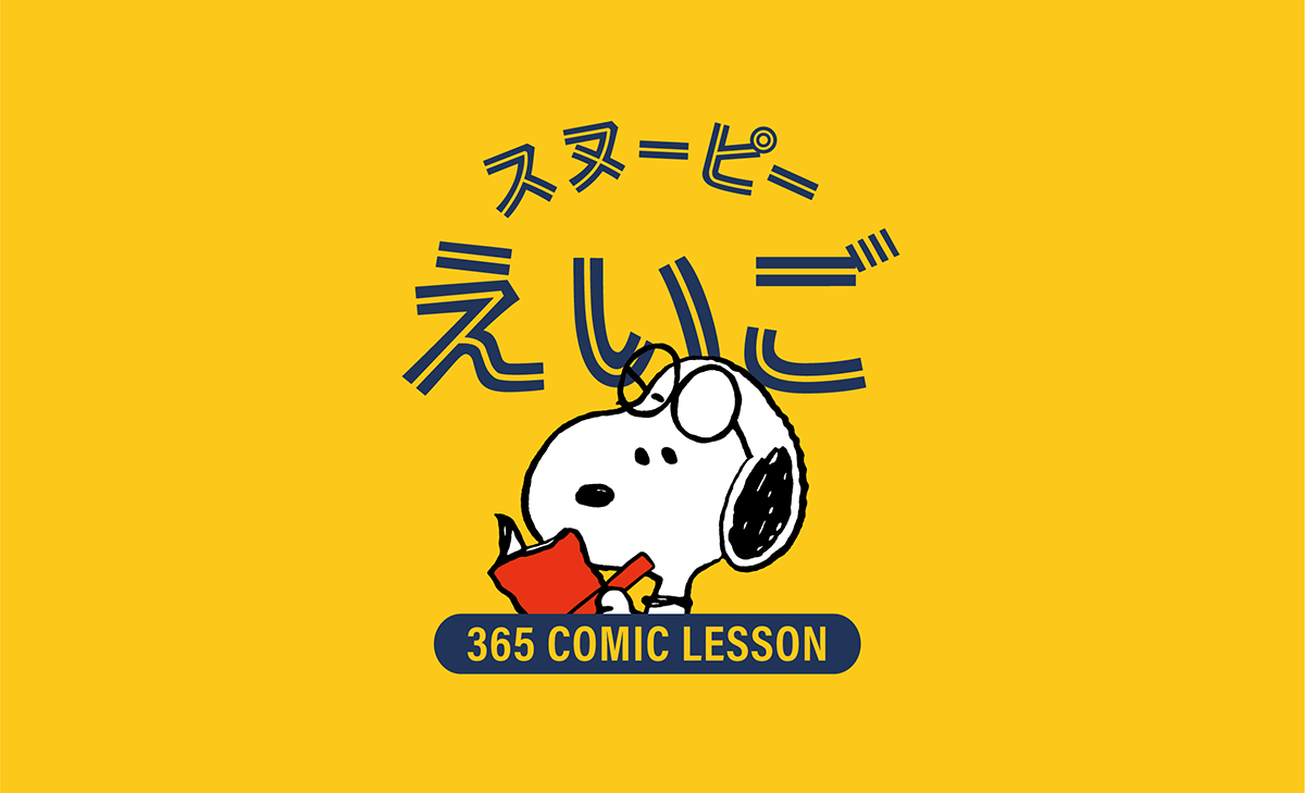 スヌーピーえいご オフィシャルサイト Snoopy Co Jp