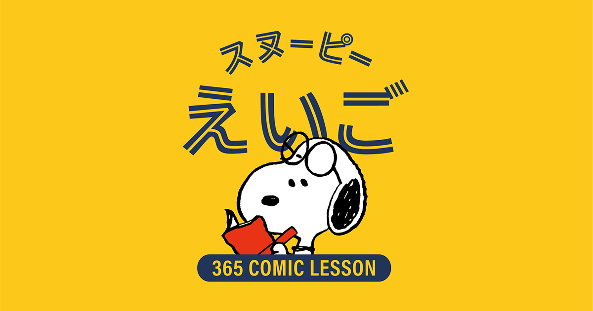 スヌーピーえいご オフィシャルサイト Snoopy Co Jp