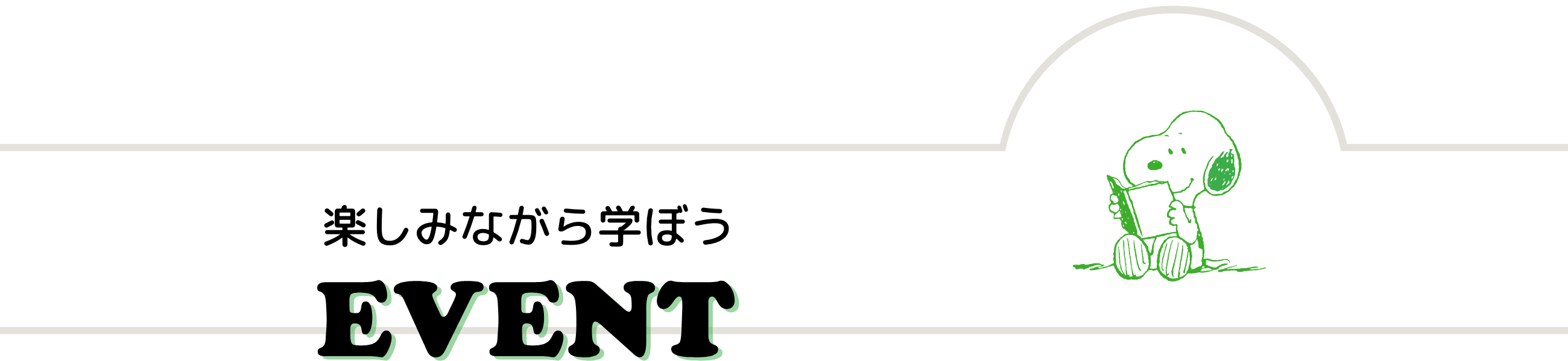 楽しみながら学ぼう EVENT