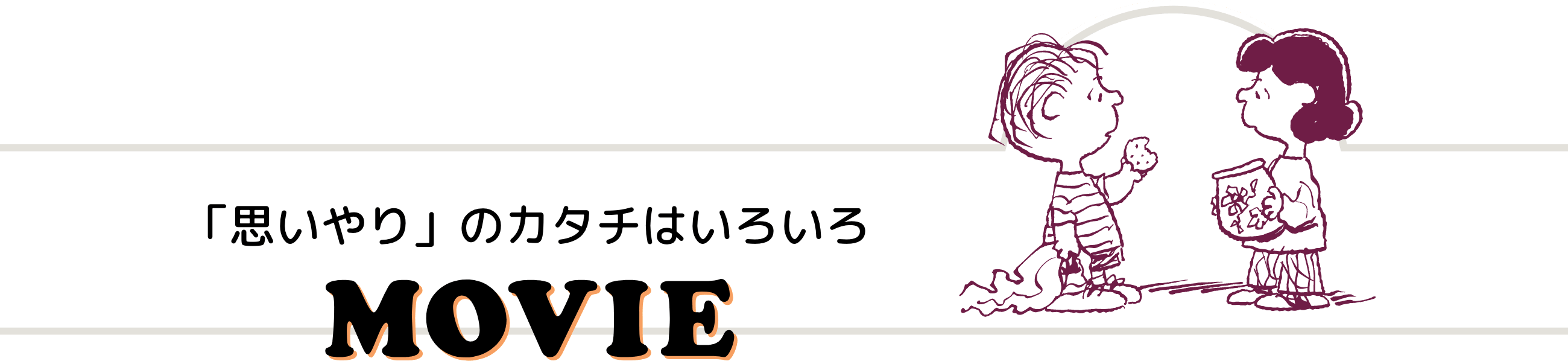 「思いやりの」のカタチはいろいろ