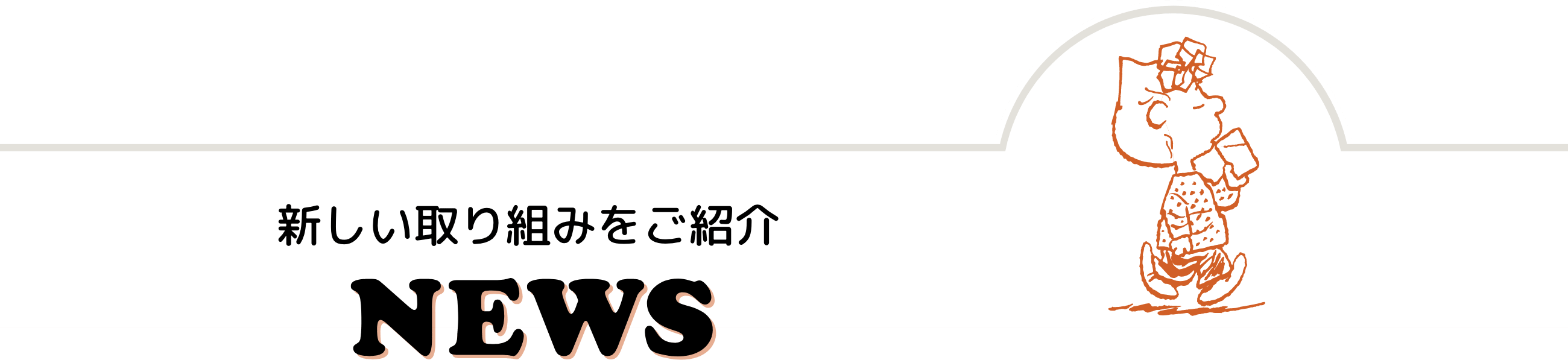 新しい取り組みをご紹介 NEWS