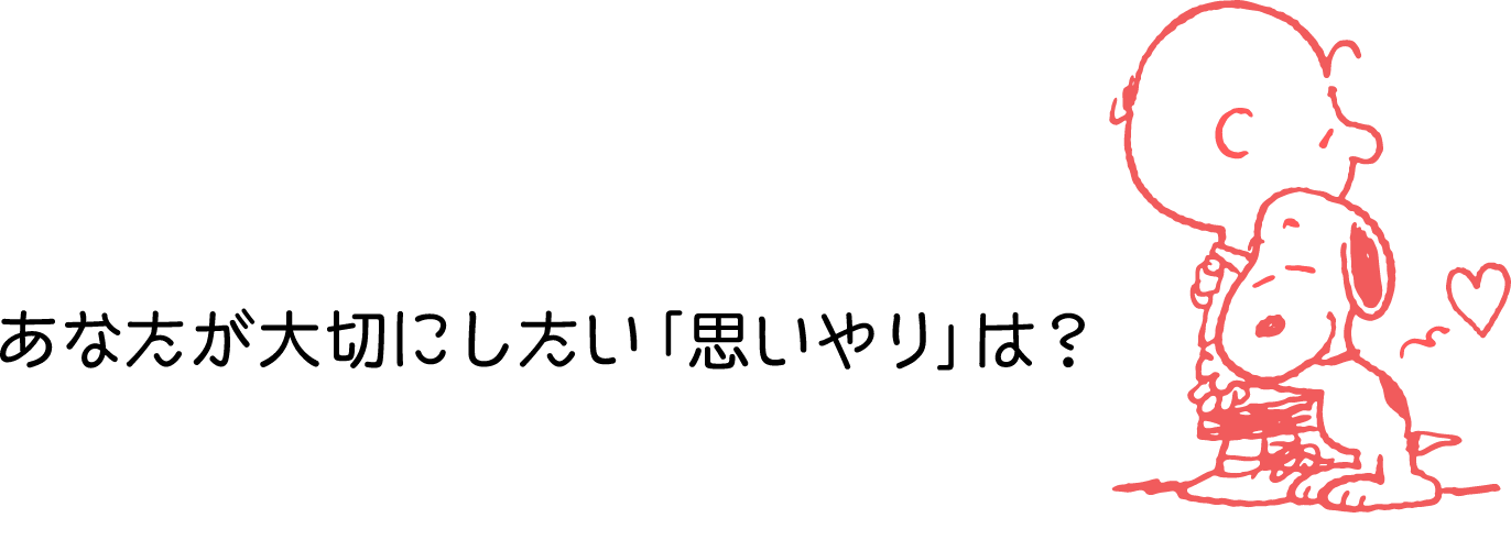 あなたが大切にしたい「思いやり」は？