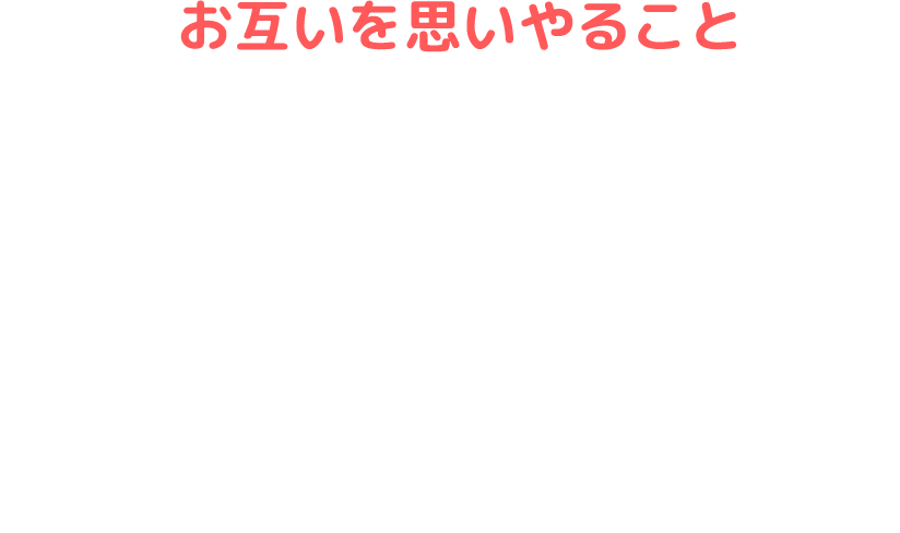 お互いを思いやること