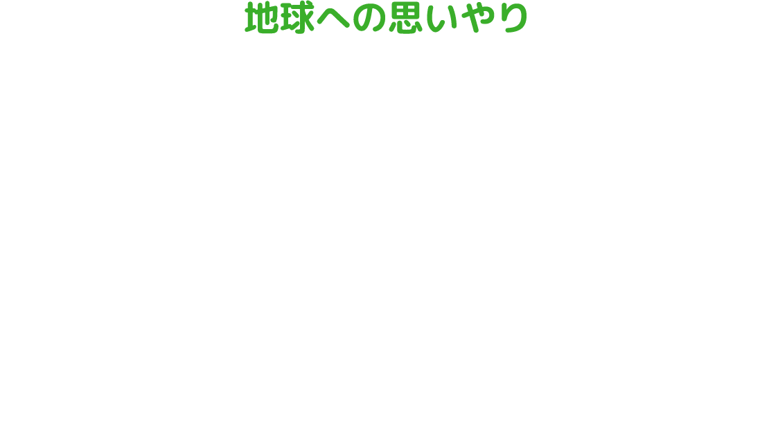 地球への思いやり