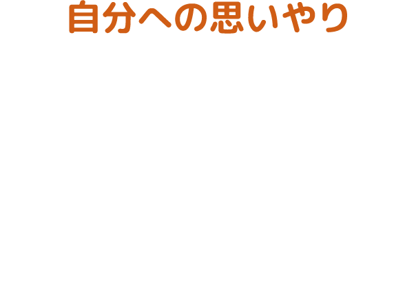 自分への思いやり