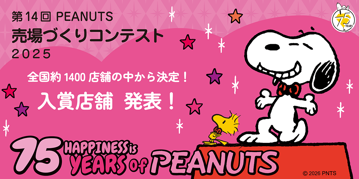 ピーナッツ売場づくりコンテスト2025 | SNOOPY.co.jp